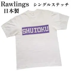 修徳高校？　Rawlings　日本製　シングルステッチ　Lサイズ　前後プリントのサムネイル