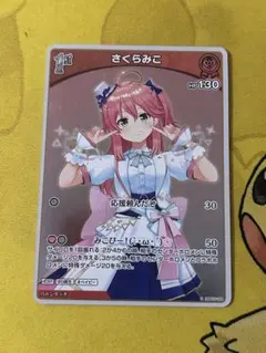 ホロライブカードゲーム　ホロカ　さくらみこ　1st　S