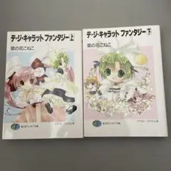 初版　デ・ジ・キャラットファンタジー 上下セット