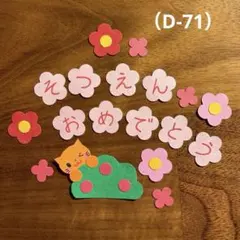 アルバム飾り（D-71）単品商品