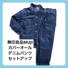 【⭐️完売品⭐️無印良品】 カバーオール/デニムパンツ　セットアップ