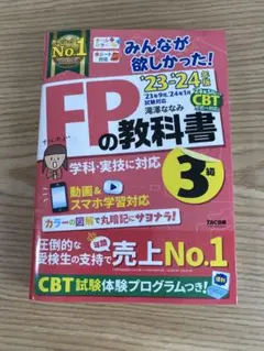 FPの教科書 3級 2023-2024年版　TAC