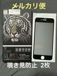 iPhone 7 8 SE2 SE3 用 覗き見防止 強化ガラスフィルム