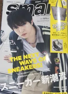 smart 2026年10月号 吉田仁人 雑誌のみ