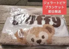 即日発送◎　ジェラートピケ ✖ ダッフィー　ブランケット　新品未開封　おまけ有 公式】ダッフィー＆フレンズがデザインされた「gelato pique