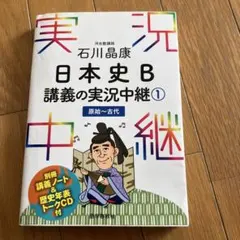 石川晶康 日本史B講義の実況中継 1 原始～古代