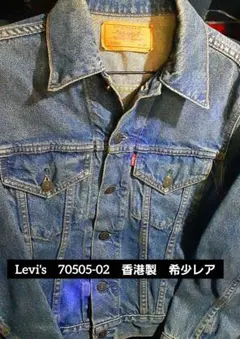 【値下げ中】LEVI'S デニムジャケット 70505 サイズ40 香港製 2026年最新】70505 香港の人気アイテム - メルカリ