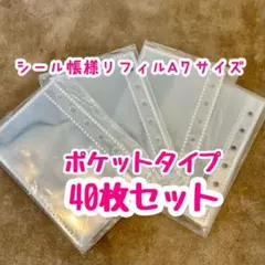 □シール帳 リフィル A7 40枚 10枚×4 透明 バインダー 収納g