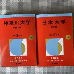日本大学　2026 神奈川大学　2026