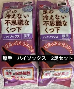★2足セット★桐灰　足の冷えない不思議なくつ下　ハイソックスタイプ