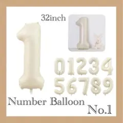 【No.1】ナンバー バルーン クリーム 誕生日 記念日 お家フォト お祝い