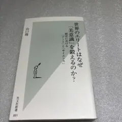 世界のエリートはなぜ「美意識」を鍛えるのか? : 経営における「アート」と「サ…