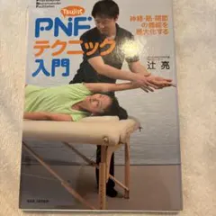 2026年最新】Tsuji式PNFの人気アイテム - メルカリ