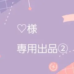 【専用出品②】♡様