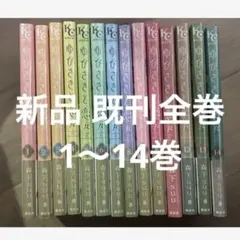 ゆびさきと恋々 1〜14巻 新品 全巻セット - メルカリ
