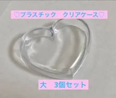 小物ケース　プラスチック　ハート型　大　クリア　３個セット
