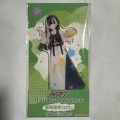 ホロライブ　ReGLOSS アクスタ　儒烏風亭らでん　ファミマ　リグロス