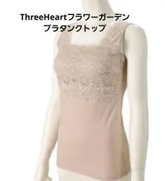 ThreeHeartフラワーガーデンブラタンクトップ　モカベージュ　Lのサムネイル