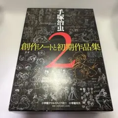 手塚治虫創作ノートと初期作品集2
