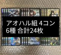 アオハル組 4コン 6種 合計24枚 デッキパーツ