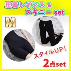 【 2点セット 】　着圧レギンス 補正下着 レギンパンツ　スキニー スリム 黒M