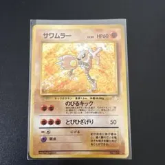 eシリーズ】サワムラー ポケモンカードe 第1弾 基本拡張パック - メルカリ