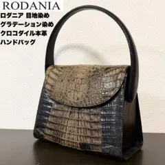 送料無料 ロダニア グラデーション染 クロコダイル本革 ハンドバッグ レディース