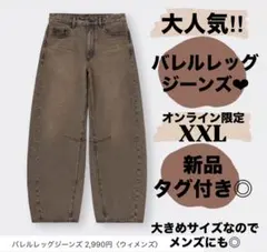【新品】GU バレルレッグジーンズ XXL 標準丈 ブラウン レディース メンズ