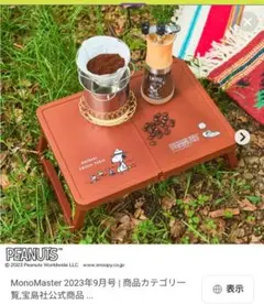 MonoMaster2023 9月号付録 PEANUTS コーヒーテーブルのサムネイル