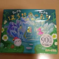 ちいさなちいさなほうせきのもり