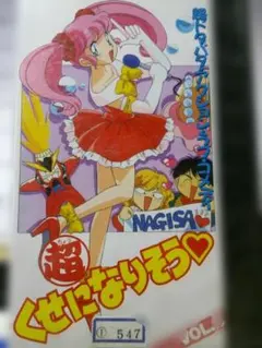 VHS 超くせになりそう VOL.5 アニメ - メルカリ