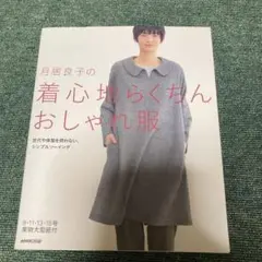 月居良子の着心地らくちんおしゃれ服