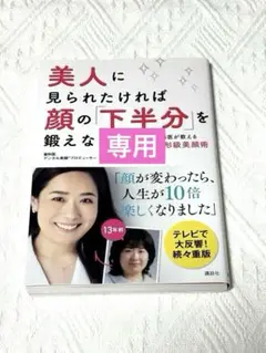 美人に見られたければ顔の「下半分」を鍛えなさい! : 歯科医が教える整形級美顔術