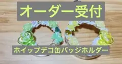 ホイップデコ 缶バッジホルダー オーダー