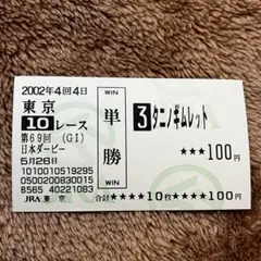 【期限切れ単勝馬券】　日本ダービー　2002 タニノギムレット　ウマ娘 2026年最新】タニノギムレット ウマ娘の人気アイテム - メルカリ
