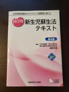 NCPR 新生児蘇生法 テキスト 第4版