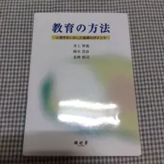 教育の方法 : 心理学をいかした指導のポイント