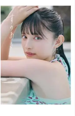菅田愛貴 1st 写真集 すのあき