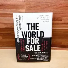 THE WORLD FOR SALE : 世界を動かすコモディティー・ビジネス…