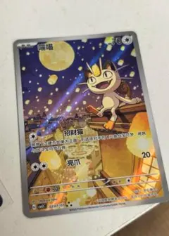 ニャース AR ポケモンカードゲーム 宝石包第三弾 中国限定アート ニャース AR ポケモンカードゲーム 宝石包第三弾 中国限定アート