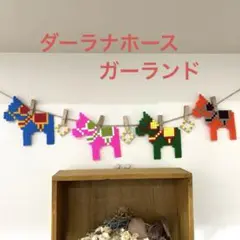 馬の飾り　北欧風ダーラナホース ガーランド