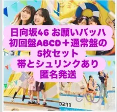 日向坂46 15thシングルお願いバッハ！初回限定盤ABCD通常5枚セット