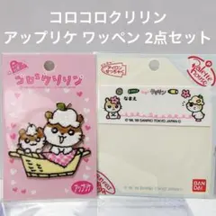 平成レトロ サンリオ コロコロクリリン ワッペン アップリケ 1999年 2点