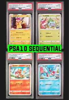 【PSA10】 四連番 ポケモンGO プロモ ピカチュウ フシギダネ ヒトカゲ