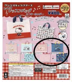 サンリオキャラクターズ レトロレッスンバッグミニキーホルダー