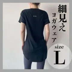 L ヨガウェア Tシャツ 黒 ロング丈 通気性 体形カバー ストレッチ 筋トレ