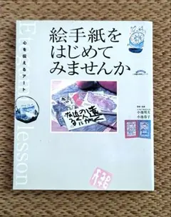 「9/27限定価格」【絵手紙】絵手紙をはじめてみませんか ★