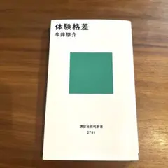 体験格差　講談社　今井悠介