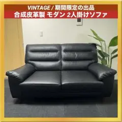 ヴィンテージ 2人掛けソファ ブラック 合皮ソファ 引越までの期間出品‼︎