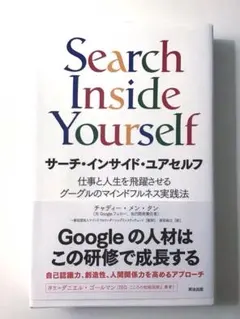 サーチインサイドユアセルフ Search Inside Yourself